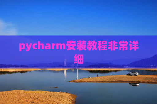 pycharm安装教程非常详细