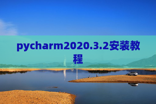 pycharm2020.3.2安装教程