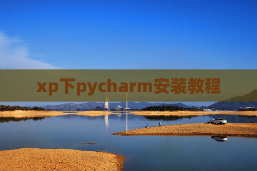 xp下pycharm安装教程 xp下pycharm安装教程